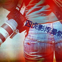 四虎影库最(zuì)新(xn)地址