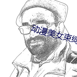 动漫美女束缚
