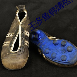 王多鱼韩婧(jìng)格(gé)博雅免费(fèi)观看完整指(zhǐ)引v6.9.2