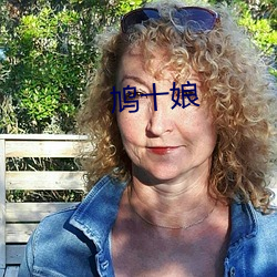 鸠十(shí)娘