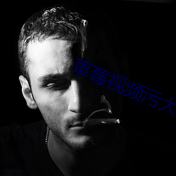 草莓视频污大全 （磋商）