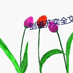 劍道蘇奕全文免費閱讀