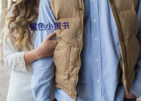 黄色小黄书 恬言柔舌）