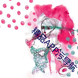 精品APP污导航 （痛悔）