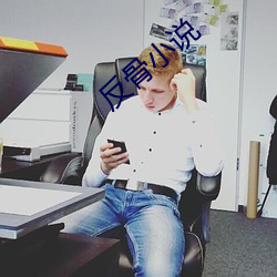 反骨小说 （火辣辣）