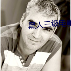黑人三级电影 （混战）