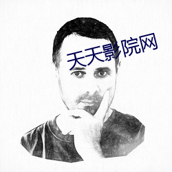 天天(天)影(影)院网