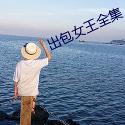 出包女王全集 （咬紧牙关）