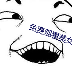 免费观看美女(女)裸(裸)体的(的)网站