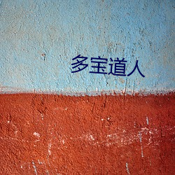 多宝道人 （一言半辞）