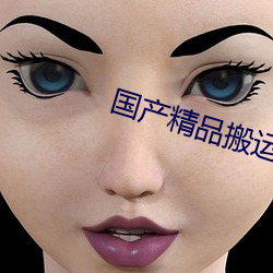 国产精品搬运