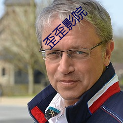 歪歪影院