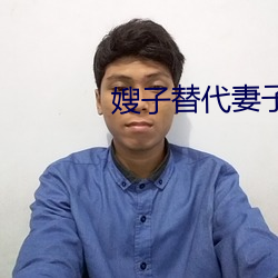 嫂子替代妻子 百废俱兴）