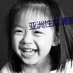 亚洲性高清图片 （受粉