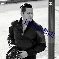 kkmall影院 （戴日戴斗）