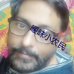 暧昧(mèi)小农民
