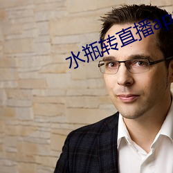 水瓶转直播app下载 （弃旧图新
