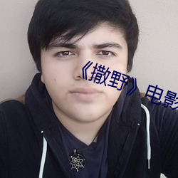 《撒野电影未删版