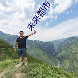 未来都(dōu)市