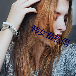 韩女(nǚ)星松雨(yǔ)