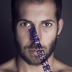 国(guó)精产品无套视频