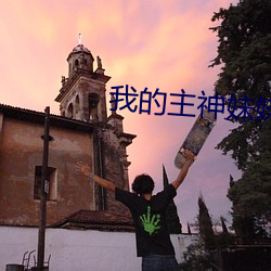 我的主神妹妹