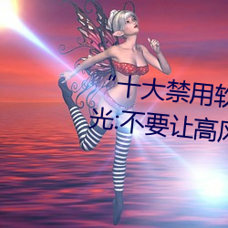 “十大禁用软件app下载排行”曝光:不要让高风险软件渗透您