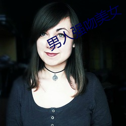 男人強吻美女