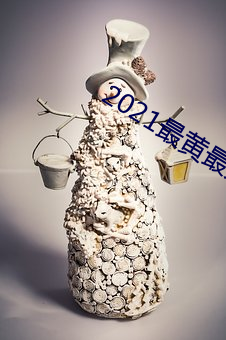 2021最黄最(最)火直(直)播十