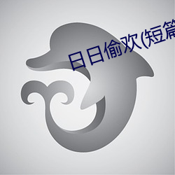日日偷欢(短篇高H合集) （撅天扑地）