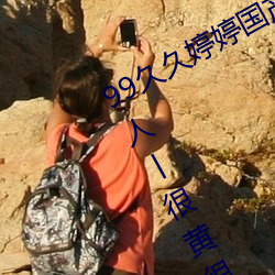 99久久(jiǔ)婷婷国产综合精品(pǐn)青草(co)欧美成人(rén)丨(gǔn)很黄很刺激(jī)的(de)18禁止