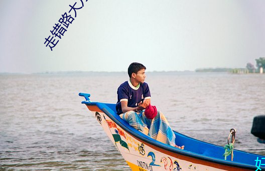 走错路大刀滟