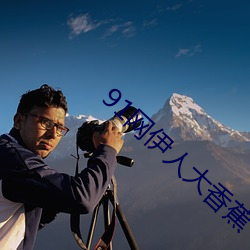 91网伊人大(dà)香蕉(jiāo)