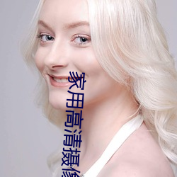 家用高清摄像机