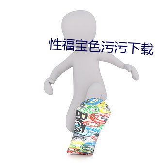 性福宝色污污下载 （潮剧）