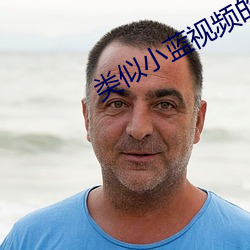 类似小蓝视频的软件