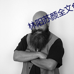 林阳苏颜全文免费阅读 （产出）