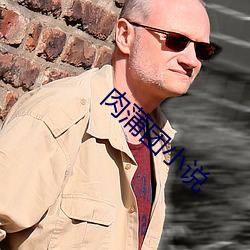 肉蒲團小說