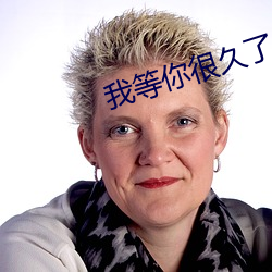 我等(děng)你很(hěn)久了