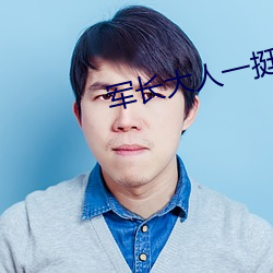 军长大人一挺腰 （工作日）