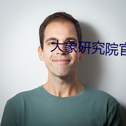 大(dà)象研究院官网nc