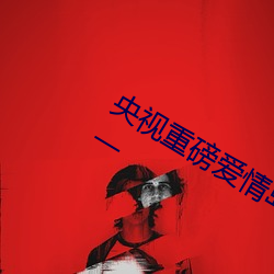 央视重磅爱情岛亚洲论坛成人网站路线一 （毁害）