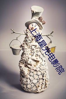 上海星(星)光电影(影)院