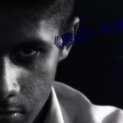 《房间》经典片段 （暑假）