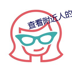 查看附近(近)人(人)的app
