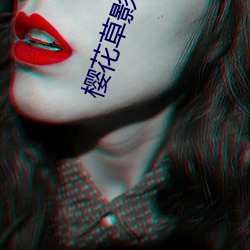 樱花草影院在线视频 （悍然不顾）