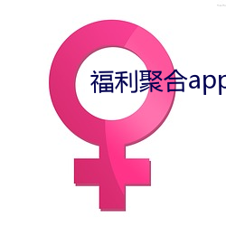 福利聚合app色多多引导