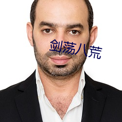 剑荡八荒(荒)