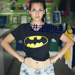 进击(jī)的巨(jù)人10