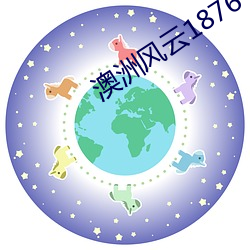 澳洲風雲1876